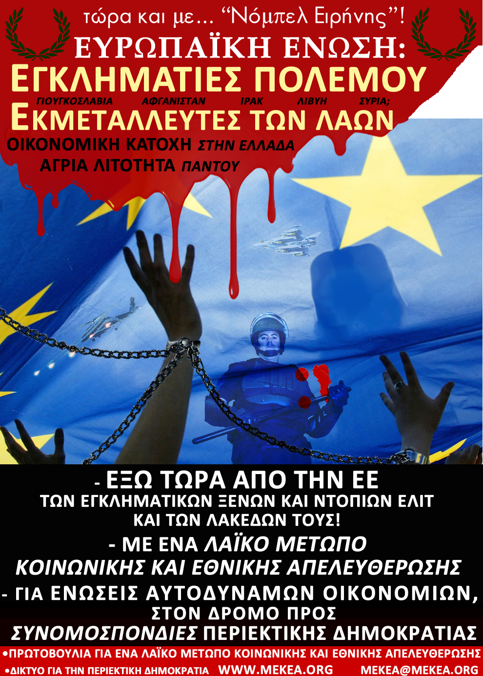 πόστερ: οι εγκληματικές ελίτ της ΕΕ και η ανάγκη για ένα Λαϊκό Μέτωπο Κοινωνικής και Εθνικής Απελευθέρωσης